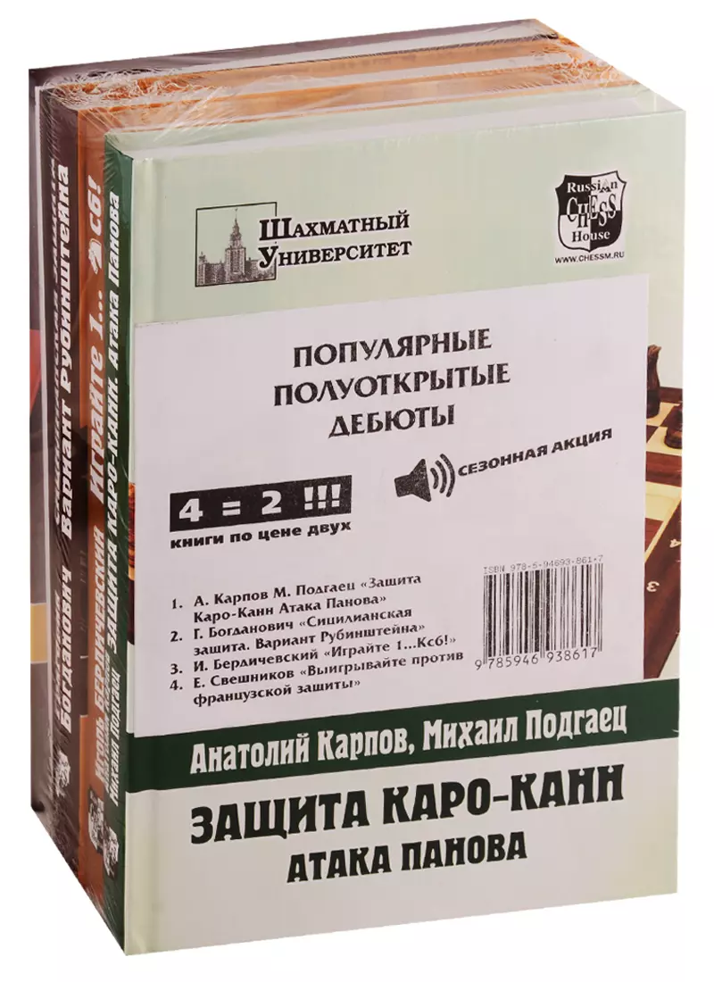 Карпов Анатолий Евгеньевич Популярные полуоткрытые дебюты (комплект из 4 книг)