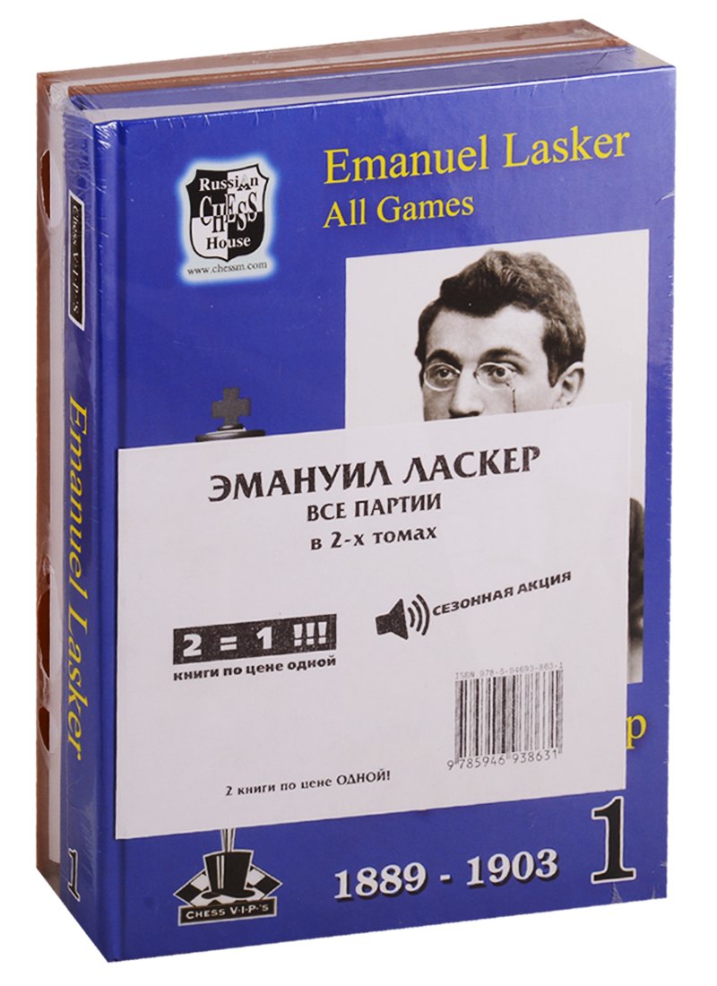

Эмануил Ласкер. Все партии. В 2-х томах (комплект из 2книг)