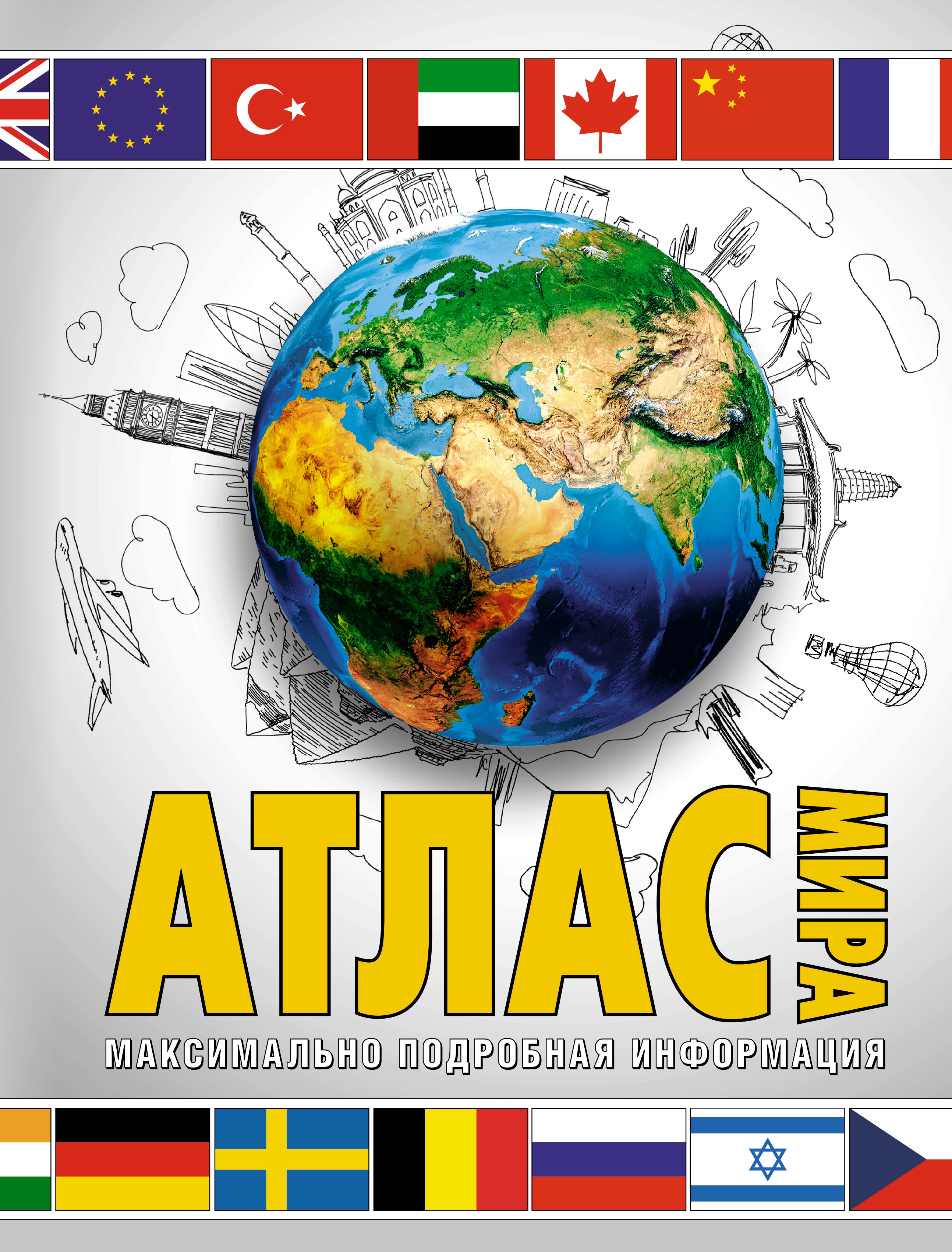 

Атлас мира. Максимально подробная информаци