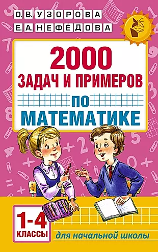 10000 заданий и упражнений. 3 класс. Математика. Русский язык. Окружающий мир. Английский язык — 2765556 — 1
