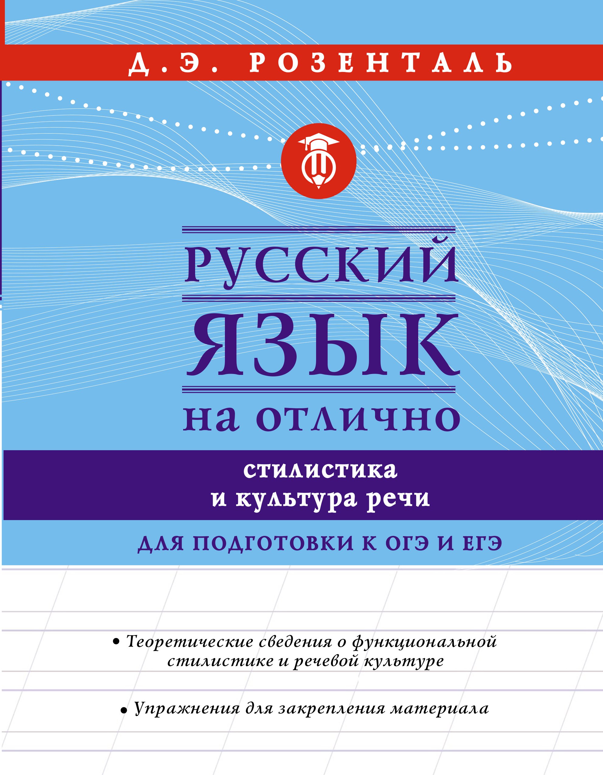 

Русский язык на отлично. Стилистика и культура речи