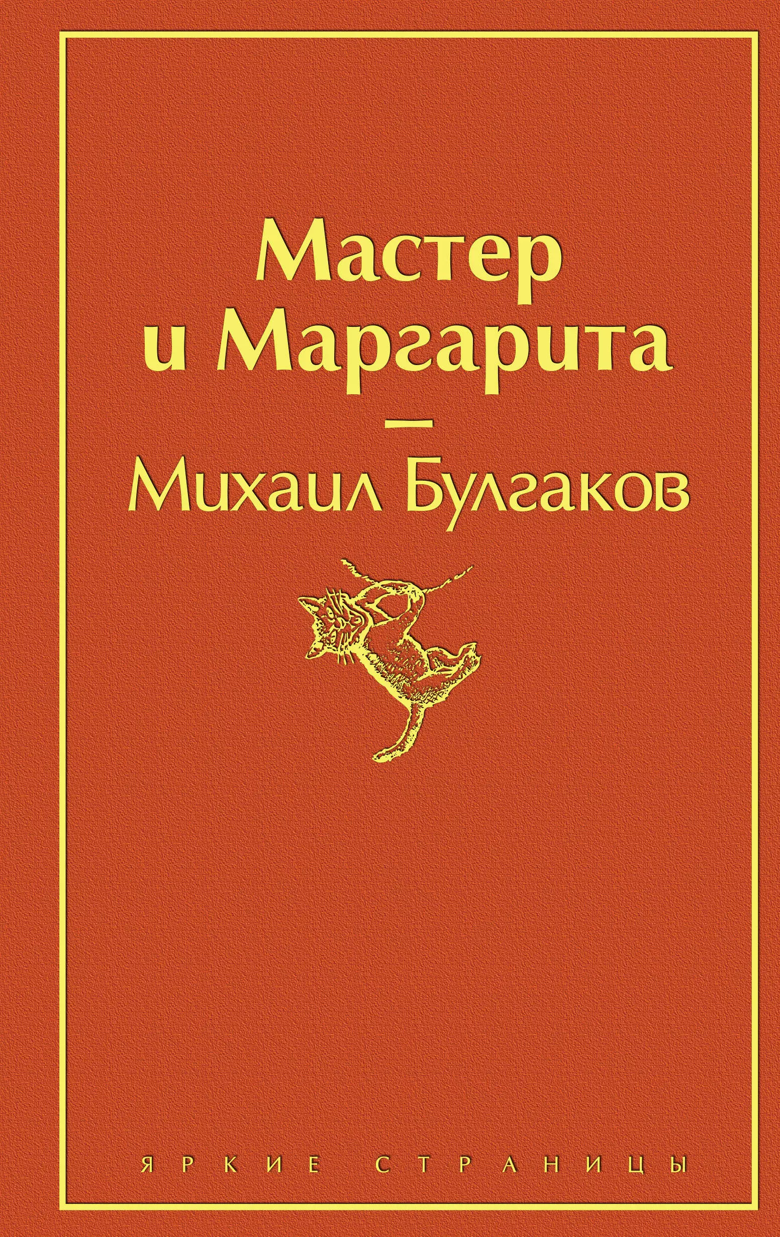 Булгаков Михаил Афанасьевич Мастер и Маргарита