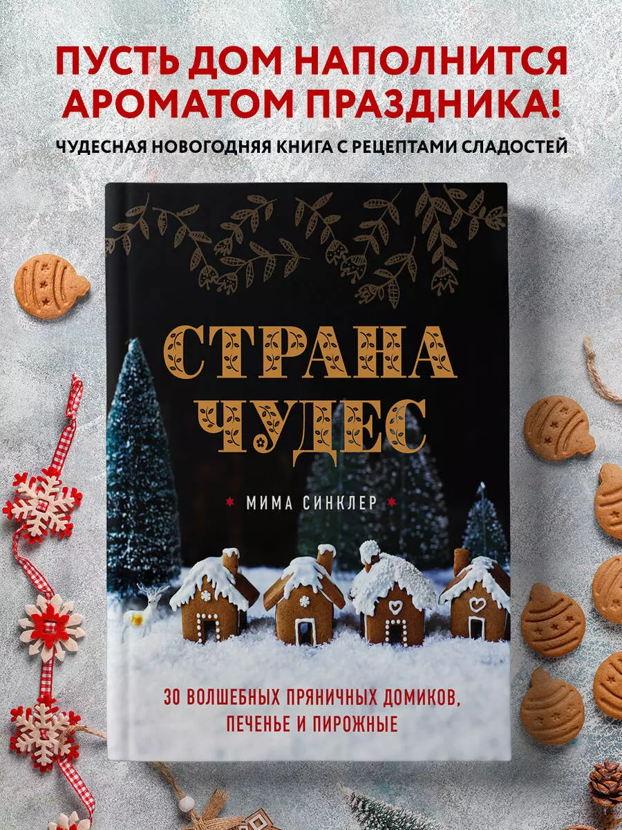 Страна чудес. 30 волшебных пряничных домиков, печенье и пирожные (Мишель  Синклер) - купить книгу с доставкой в интернет-магазине «Читай-город».  ISBN: 978-5-04-096185-6