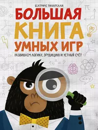 Большая книга умных игр. Развиваем логику, эрудицию и устный счет (Беатриче  Тинарелли) - купить книгу с доставкой в интернет-магазине «Читай-город».  ISBN: 978-5-00146-248-4