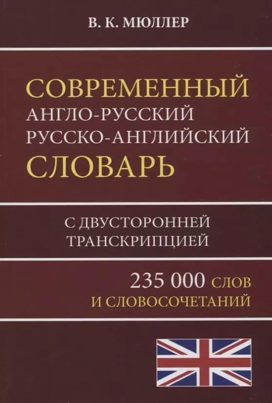 Мюллер Владимир Карлович Современный англо-русский русско-английский словарь 235 000 слов с двусторонней транскрипцией мюллер владимир карлович новый англо русский русско английский словарь с двусторонней транскрипцией 40 000 слов