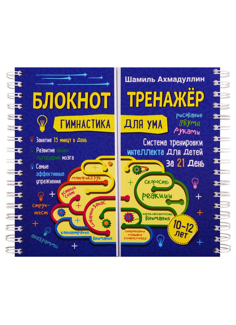 

Блокнот-тренажер. Гимнастика для ума. 10-12 лет. Система тренировки интеллекта для детей за 21 день