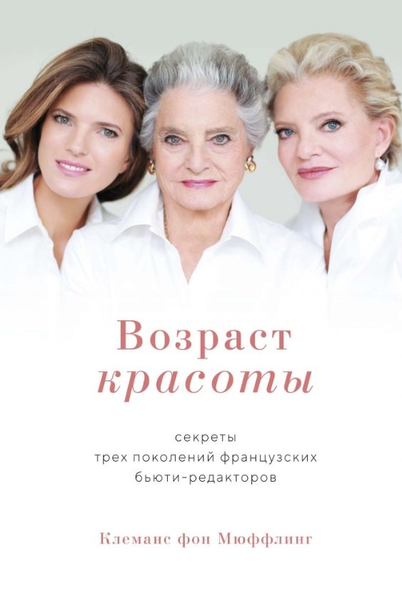 

Возраст красоты. Секреты трех поколений французских бьюти-редакторов