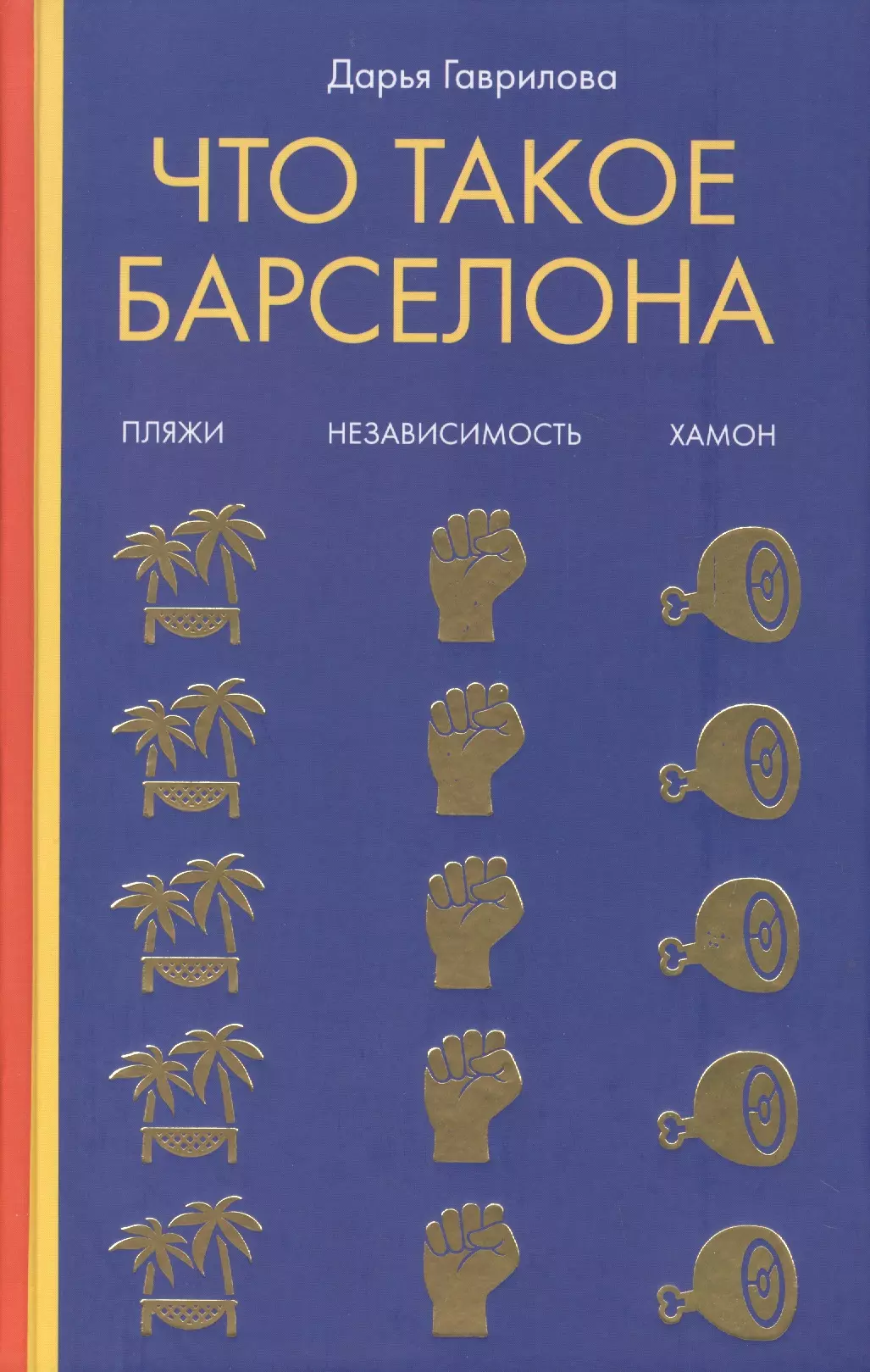 Гаврилова Дарья - Что такое Барселона