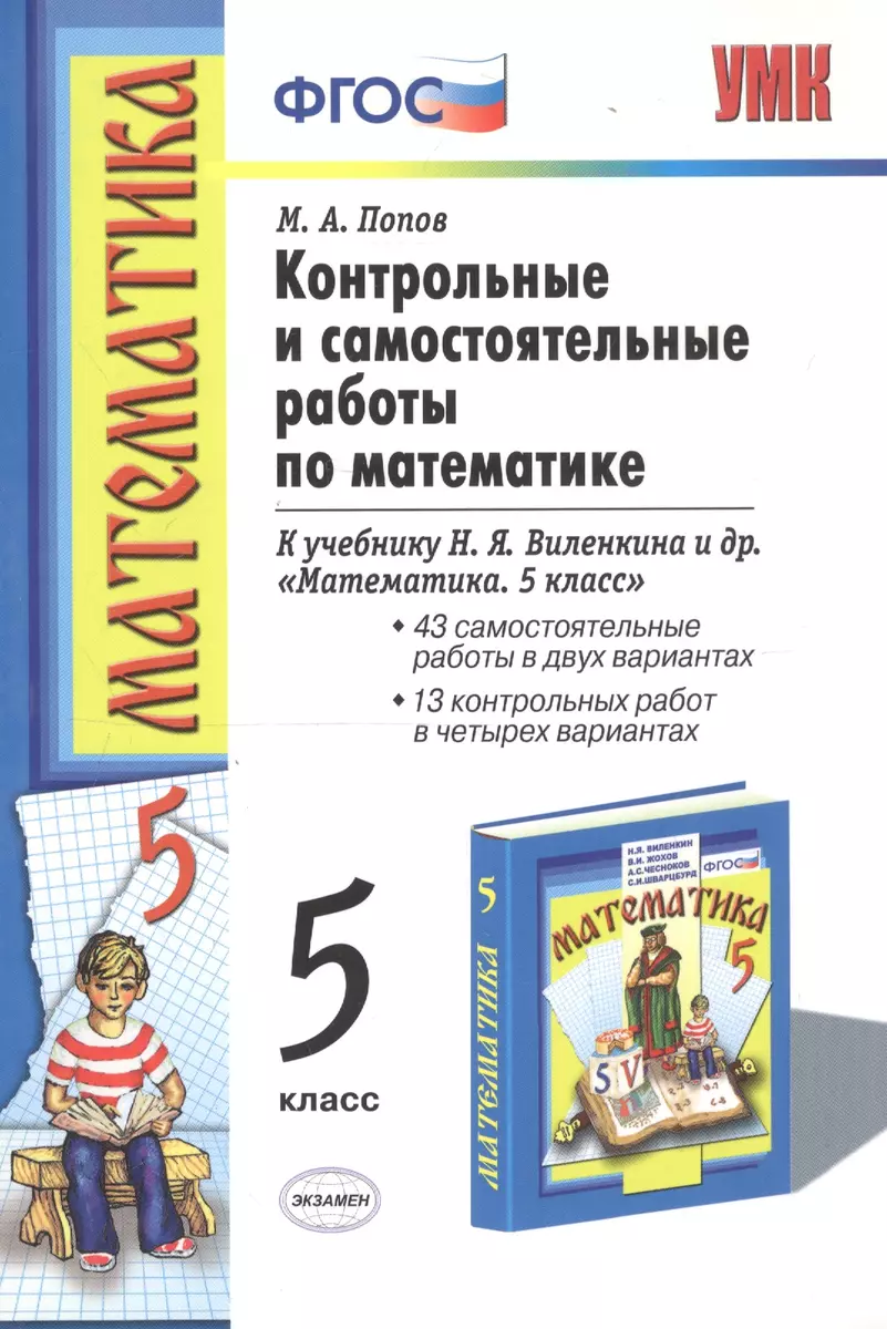 Контрольные и самостоятельные работы по математике 5 кл. (к уч. Виленкина)  (11,12,13 изд) (мУМК) Попов (ФГОС) (Михаил Попов) - купить книгу с  доставкой в интернет-магазине «Читай-город». ISBN: 978-5-37-708222-4