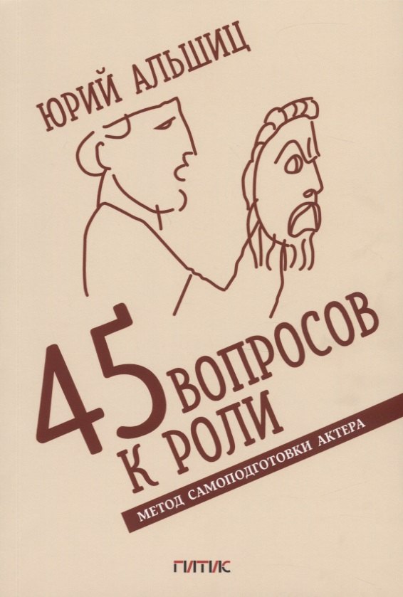 

45 вопросов к роли. Метод самоподготовки актера