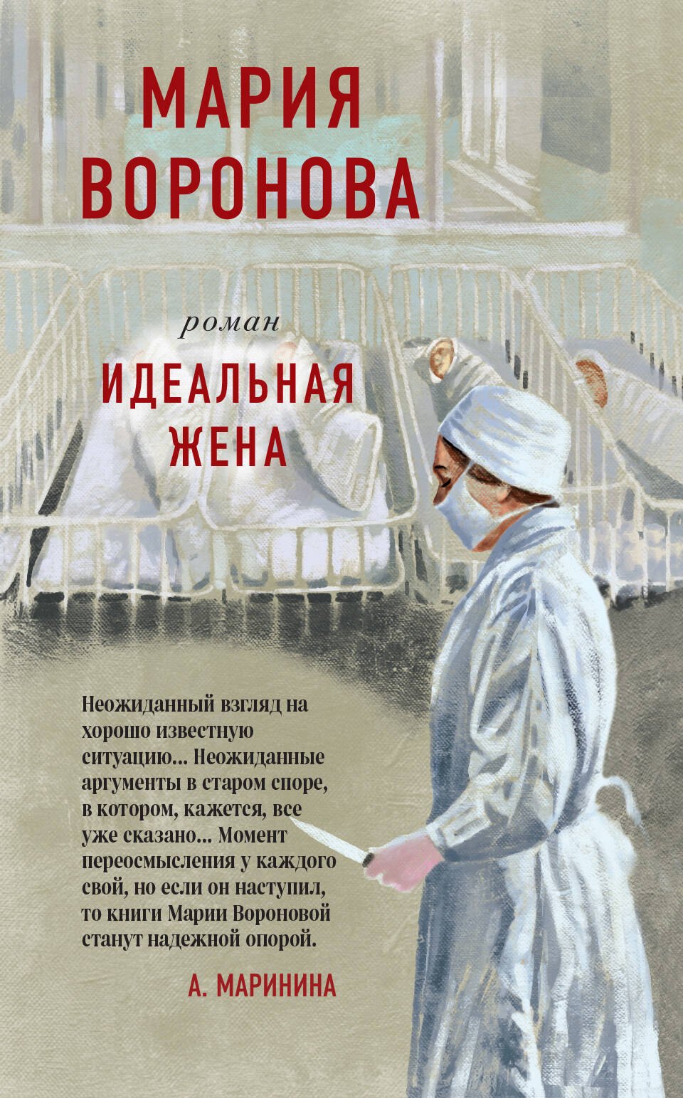 

Идеальная жена