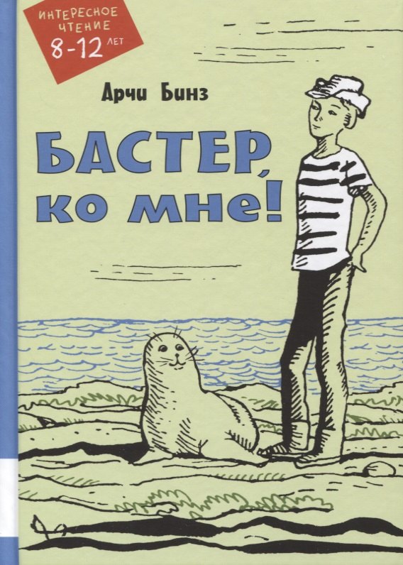 

Бастер, ко мне!