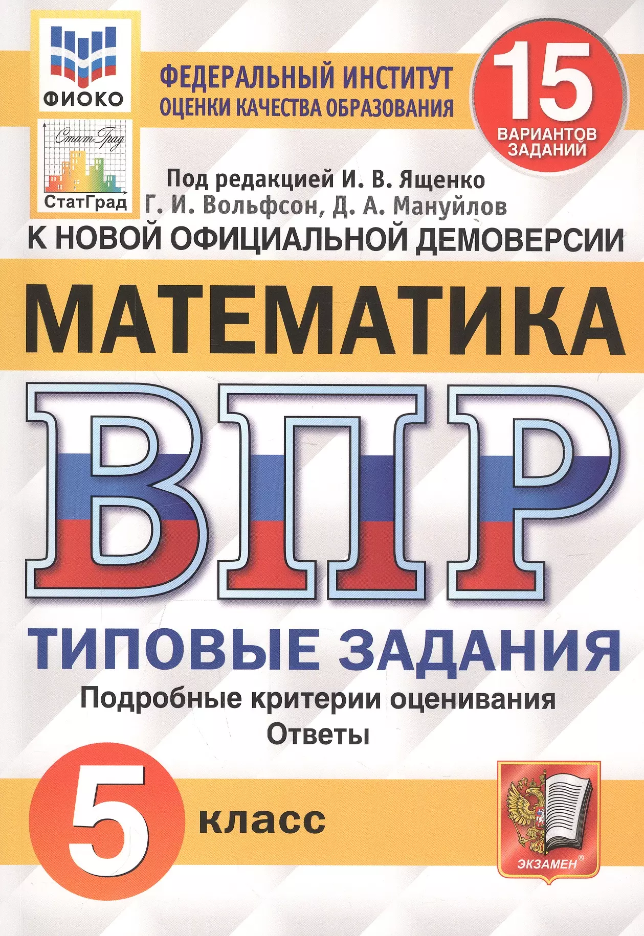 Ященко Иван Валерьевич Математика. Всероссийская проверочная работа. 5 класс. Типовые задания. 15 вариантов впр математика 6 класс типовые задания 15 вариантов ященко и в