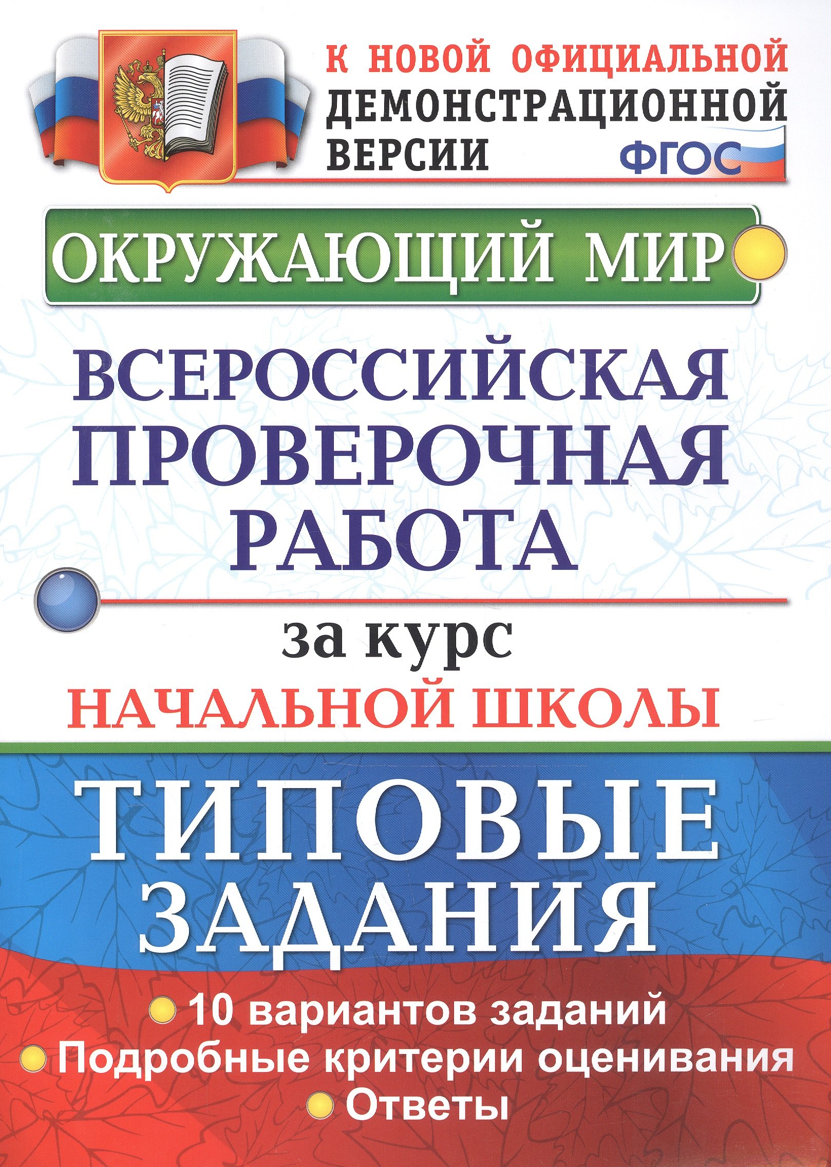 

Окружающий мир. Всероссийская проверочная работа за курс начальной школы. Типовые задания. 10 вариантов