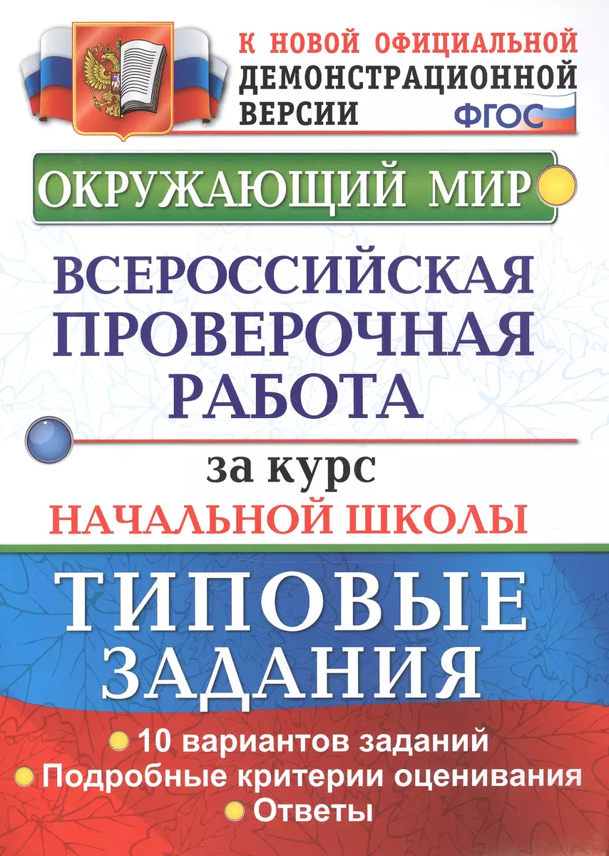 Окружающий мир. Всероссийская проверочная работа за курс начальной школы. Типовые  задания. 10 вариантов - купить книгу с доставкой в интернет-магазине  «Читай-город». ISBN: 978-5-37-715459-4