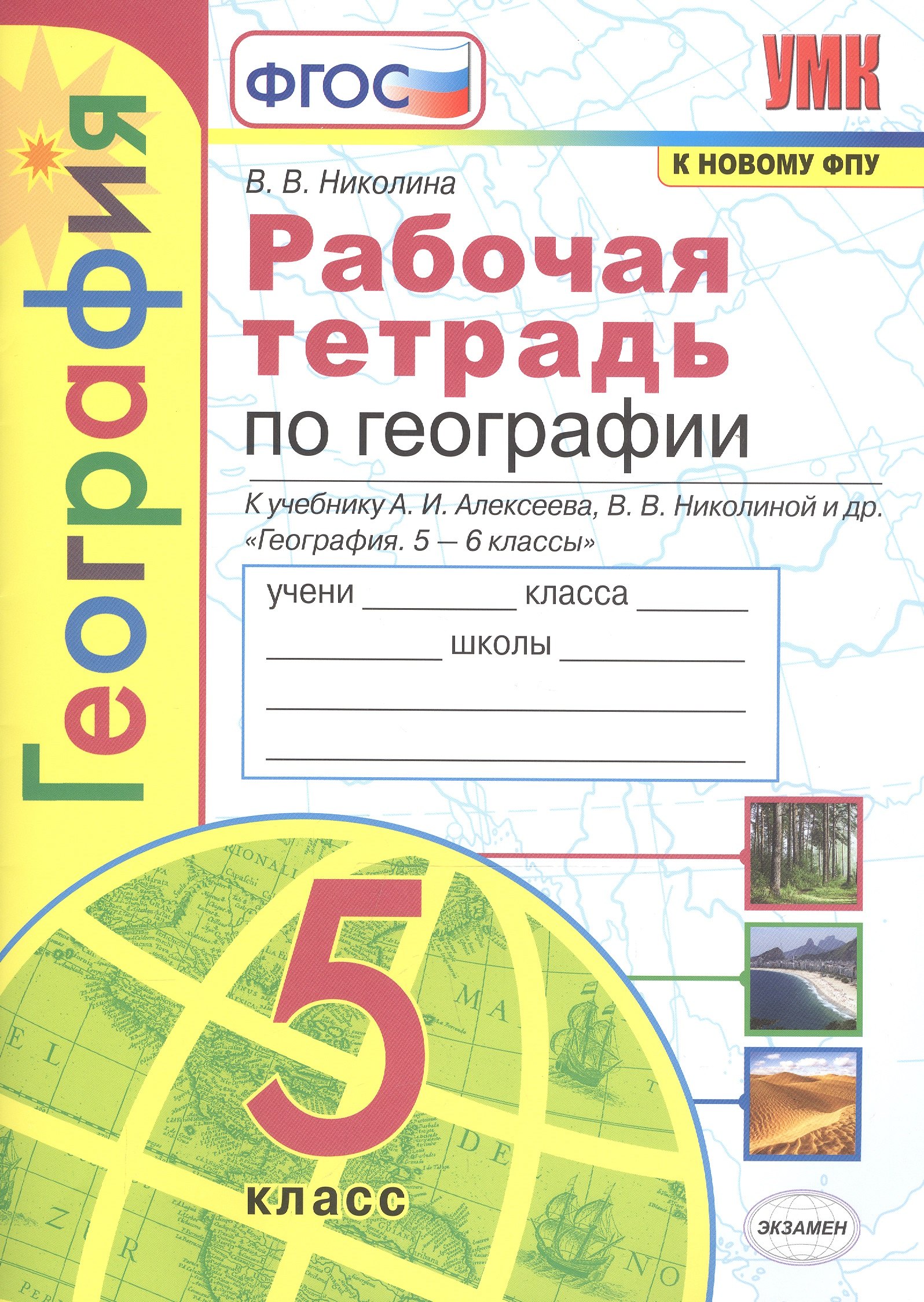 

Рабочая тетрадь по географии. 5 класс. К учебнику А.И. Алексеева, В.В. Николиной и др. "География. 5-6 классы"