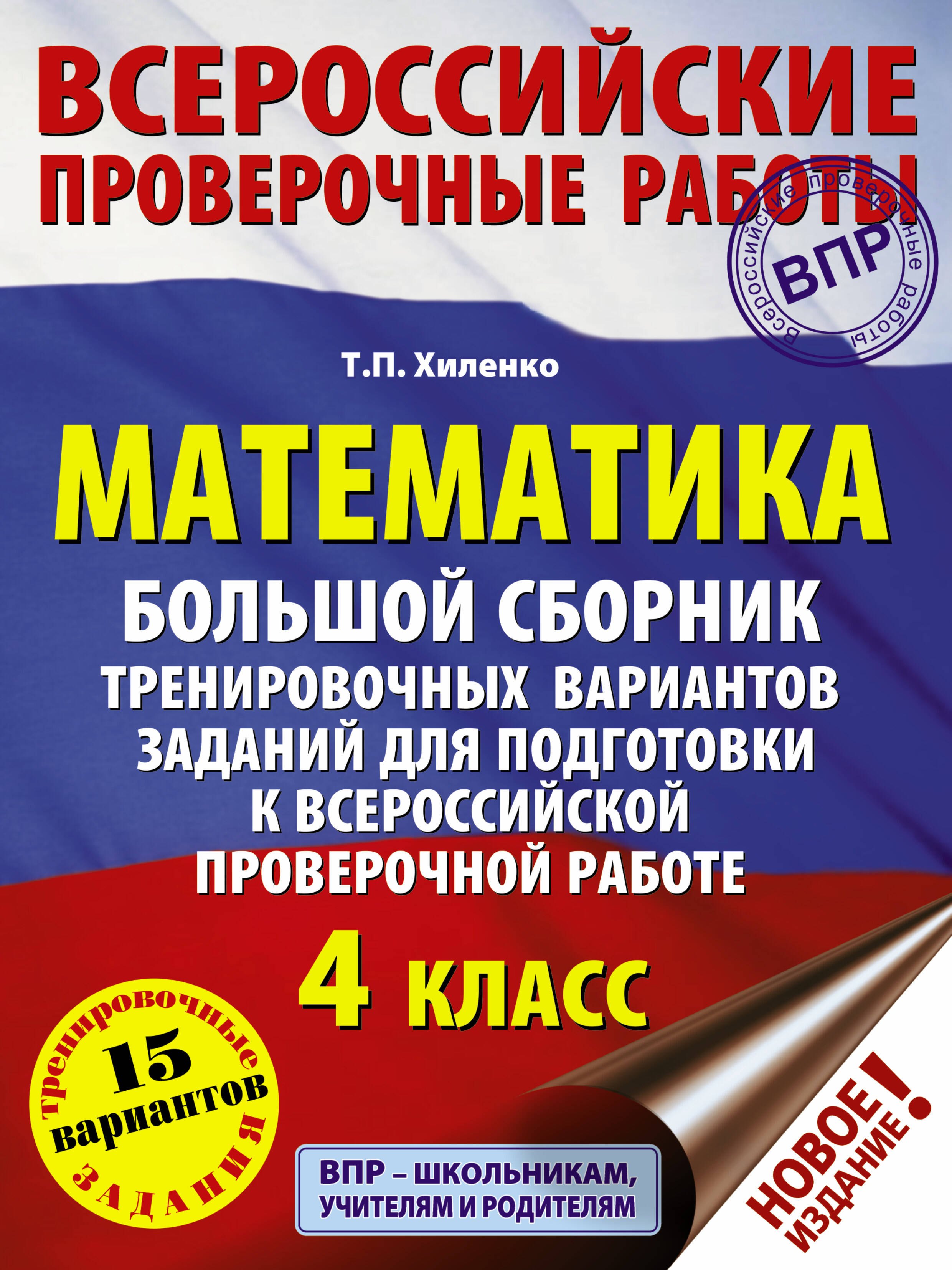 

Математика. Большой сборник тренировочных вариантов заданий для подготовки к всероссийской проверочной работе. 4 класс