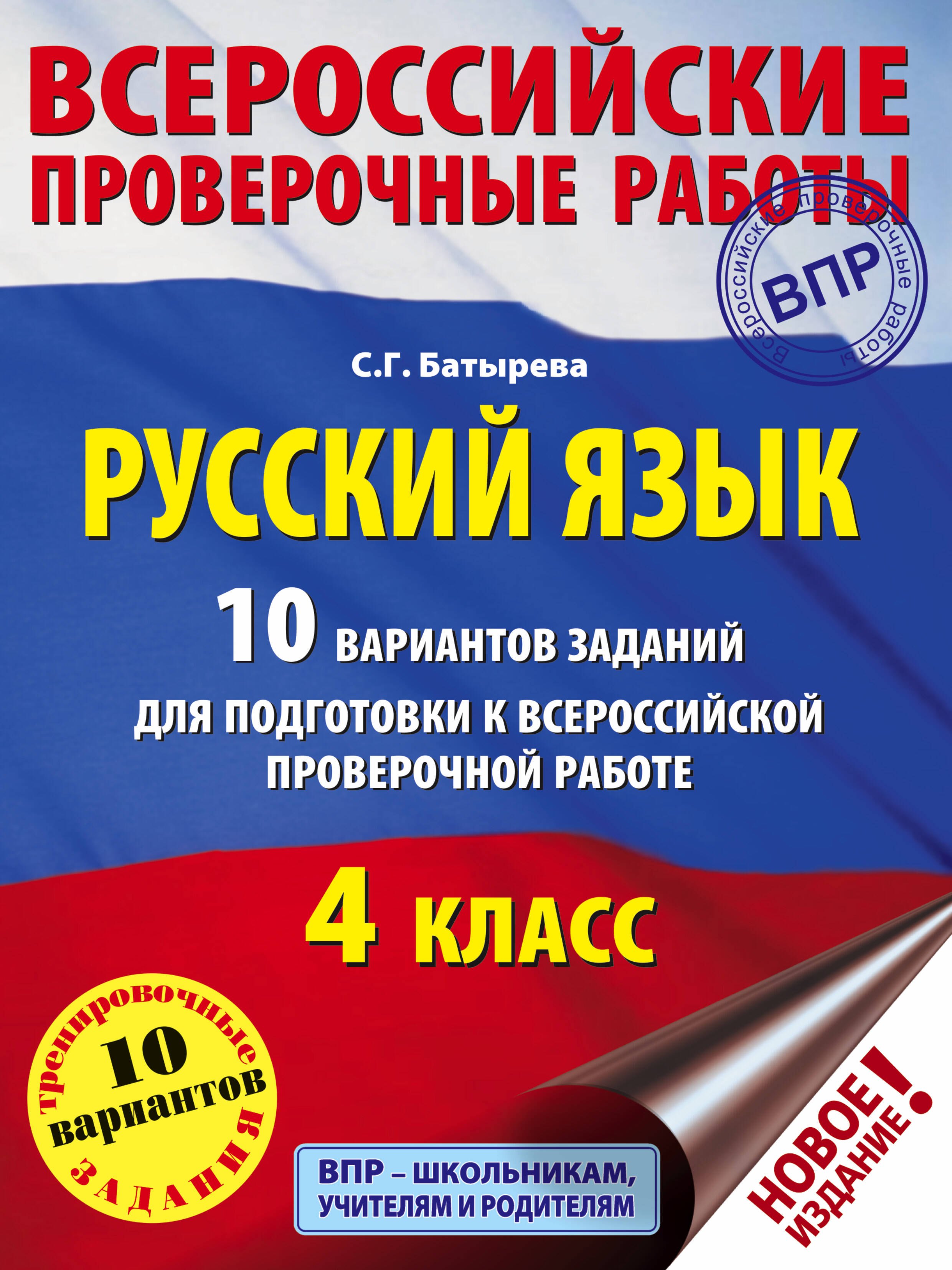 

Русский язык. 10 вариантов заданий для подготовки к всероссийской проверочной работе. 4 класс.