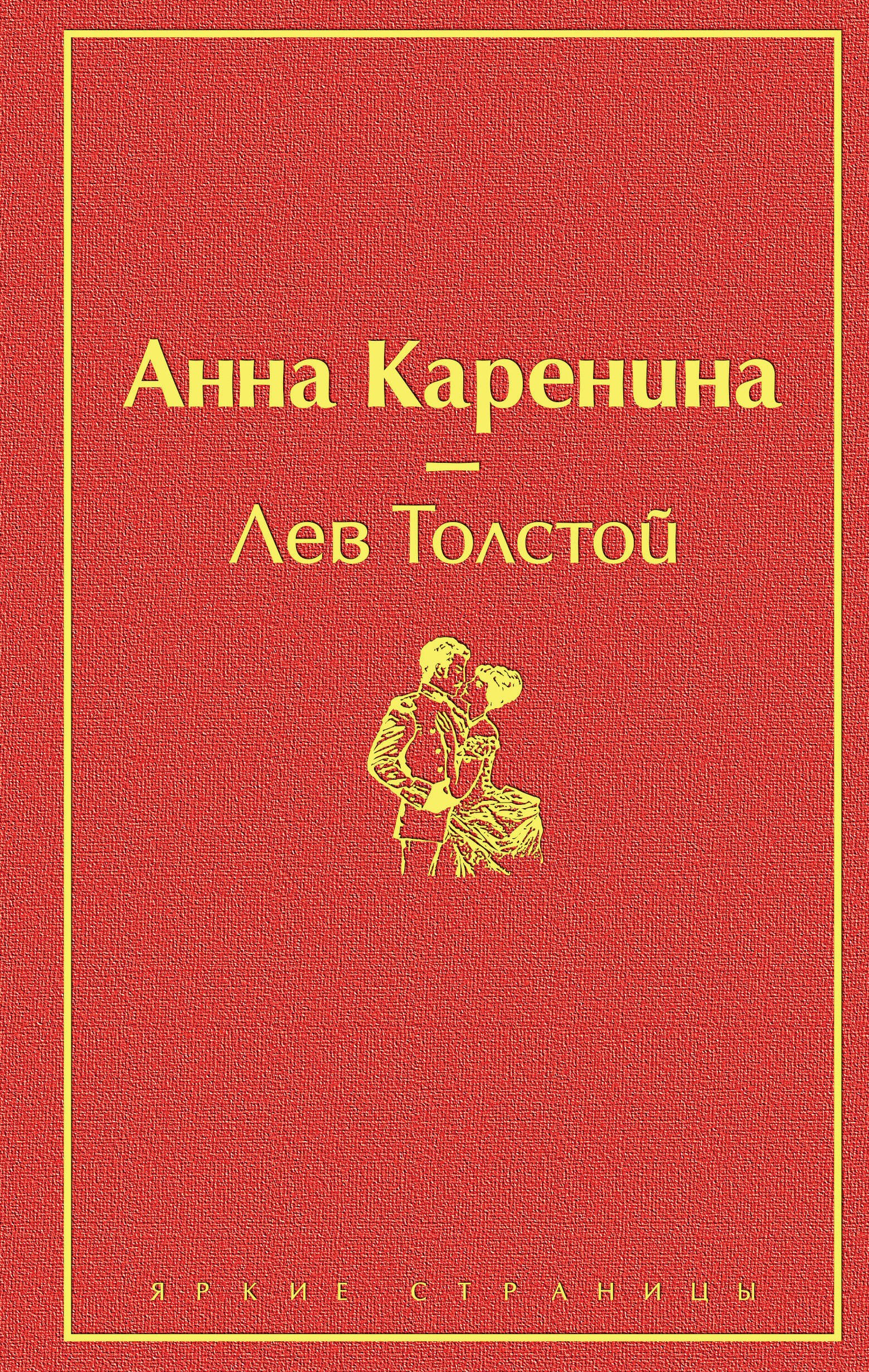 

Анна Каренина