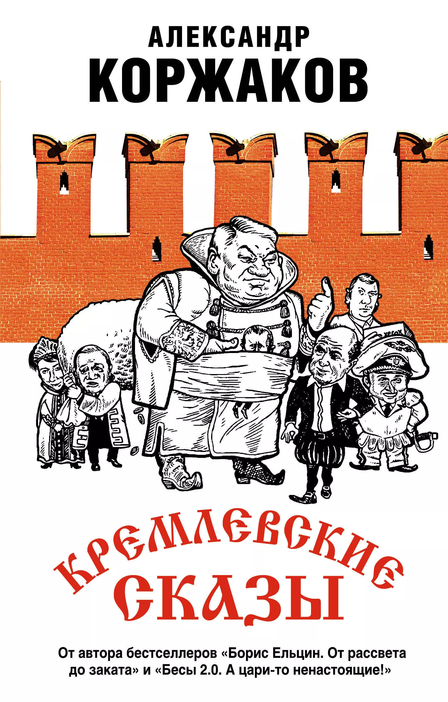 Коржаков Александр Васильевич Кремлевские сказы