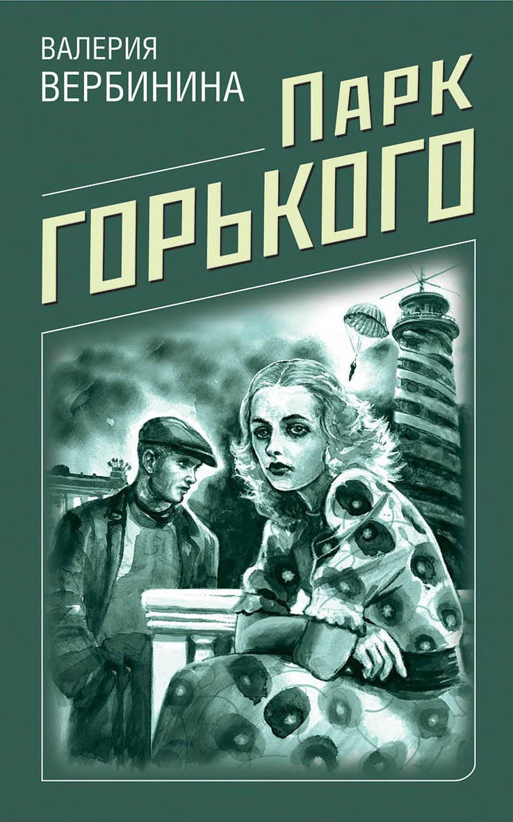 

Парк Горького