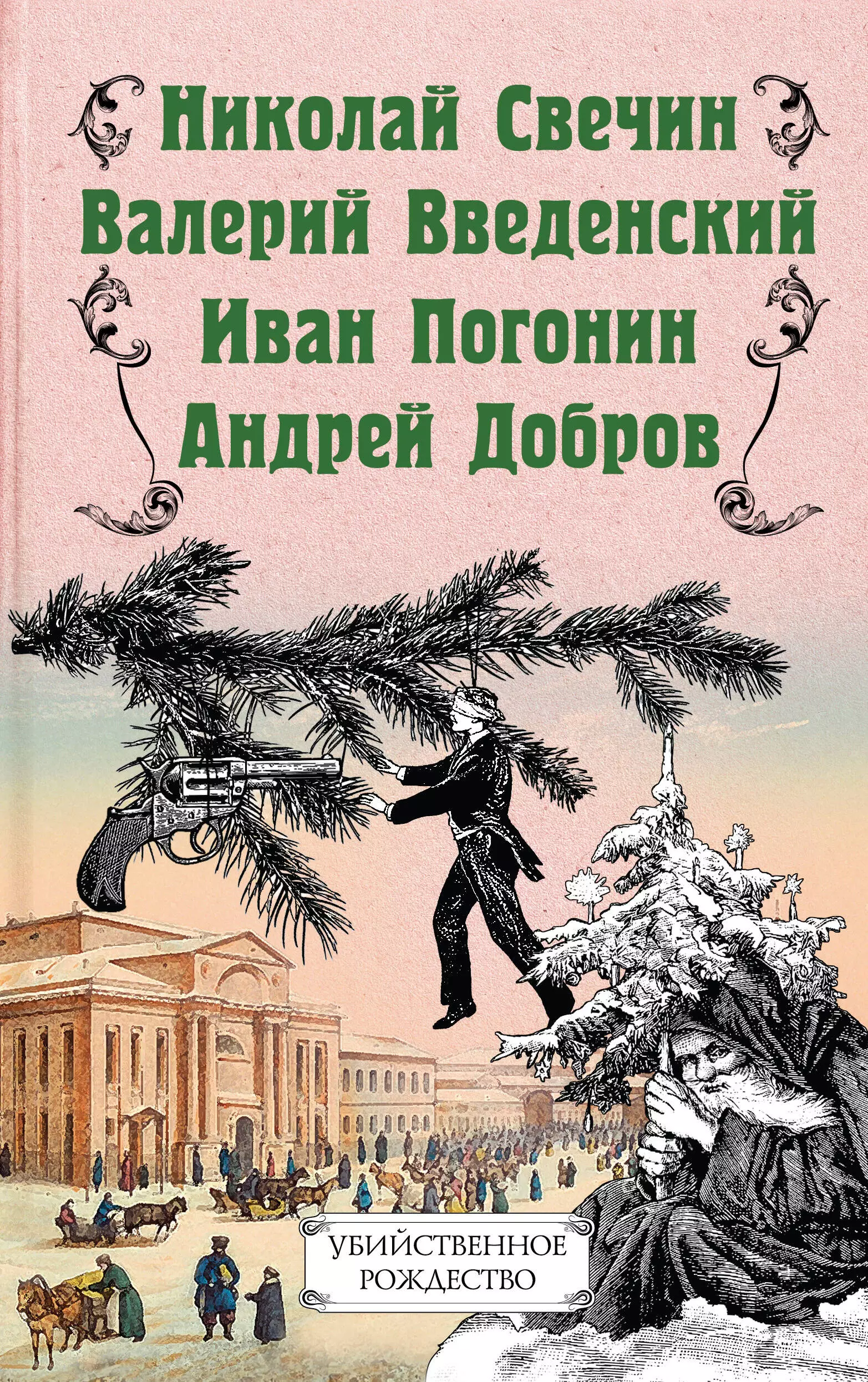 Свечин Николай - Убийственное Рождество. Детективные истории под елкой