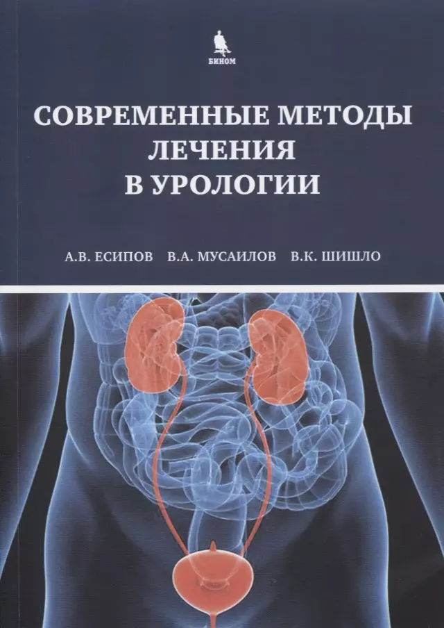 Есипов Александр Владимирович - Современные методы лечения в урологии