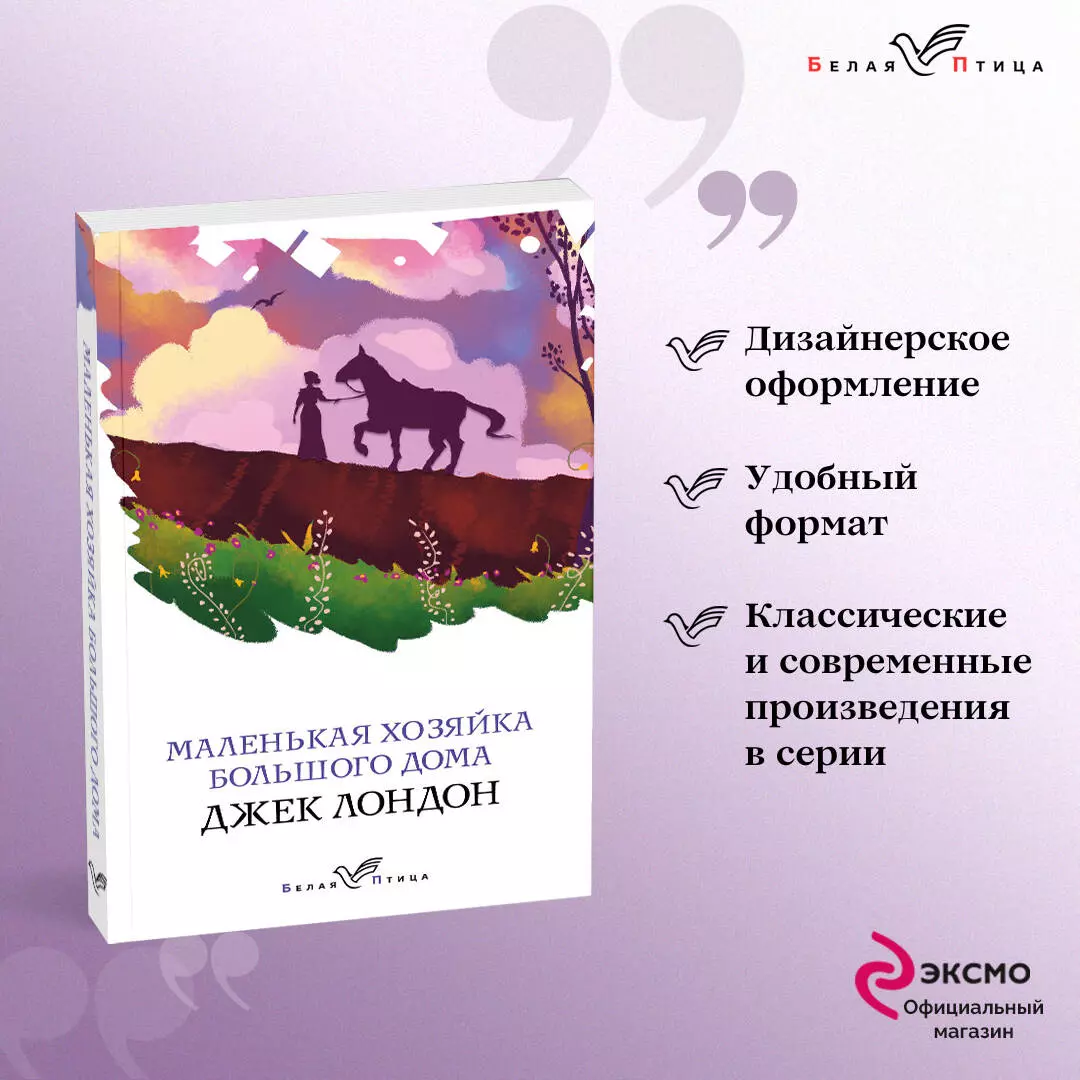 Маленькая хозяйка Большого дома (Джек Лондон) - купить книгу с доставкой в  интернет-магазине «Читай-город». ISBN: 978-5-04-108917-7