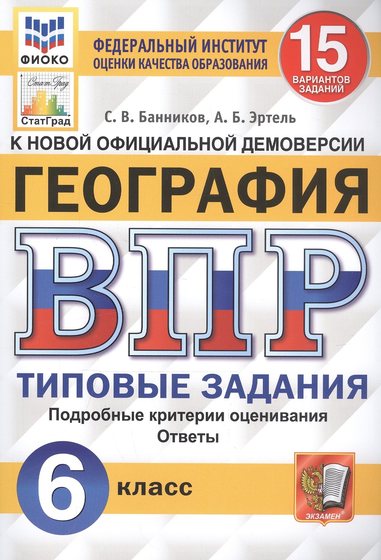 

География. Всероссийская проверочная работа. 6 класс. Типовые задания. 15 вариантов