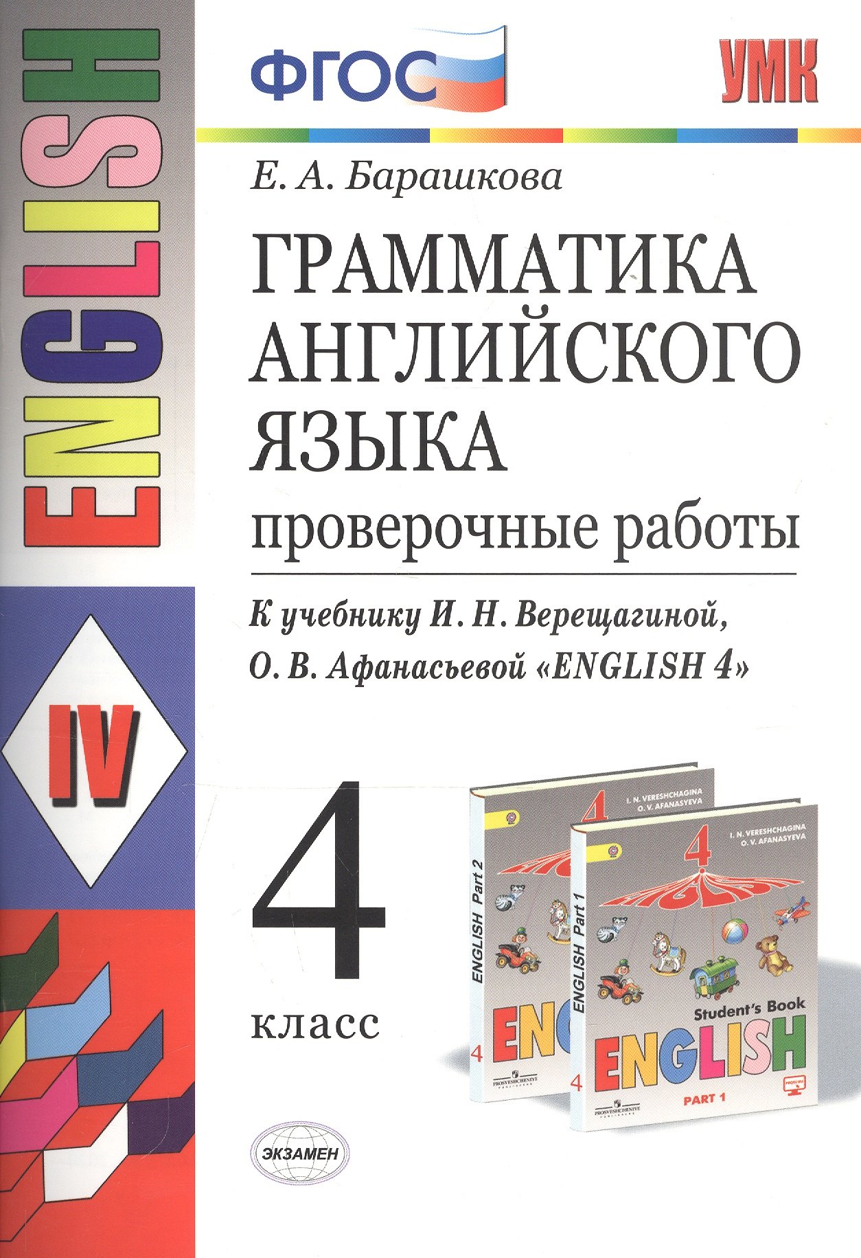 

Грамматика английского языка. 4 класс. Проверочные работы. К учебнику И.Н. Верещагиной, О.В. Афанасьевой "English 4"