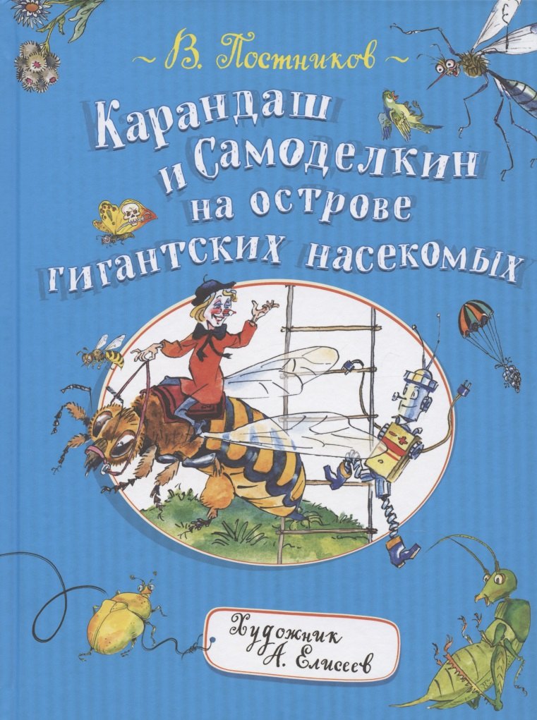 

Карандаш и Самоделкин на острове гигантских насекомых