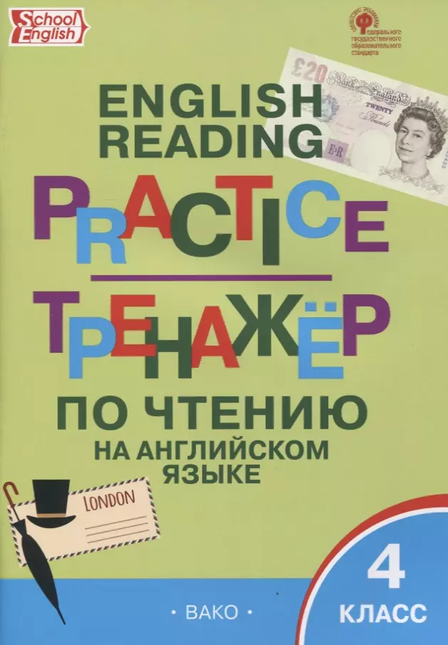 Язык тренажер 4 класс