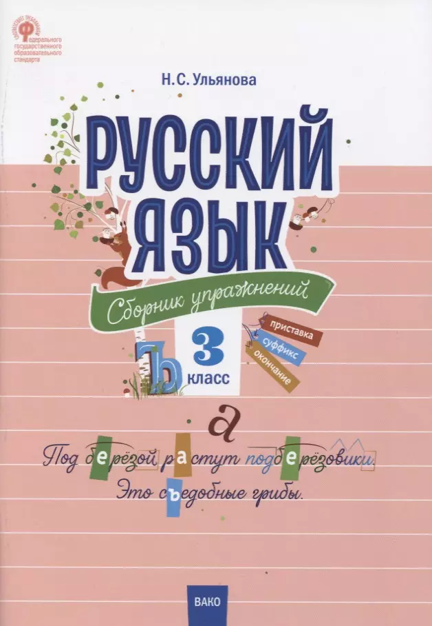 Ульянова Наталия Сергеевна Русский язык. 3 класс. Сборник упражнений