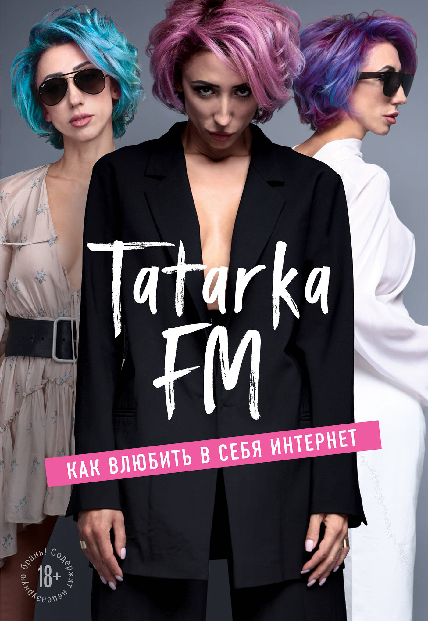 Абрамова Лилия - Tatarka FM. Как влюбить в себя Интернет