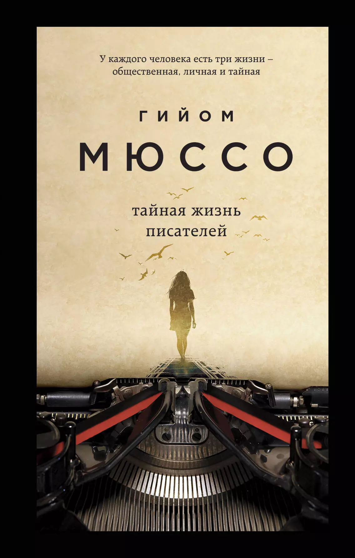 Мюссо Гийом - Тайная жизнь писателей