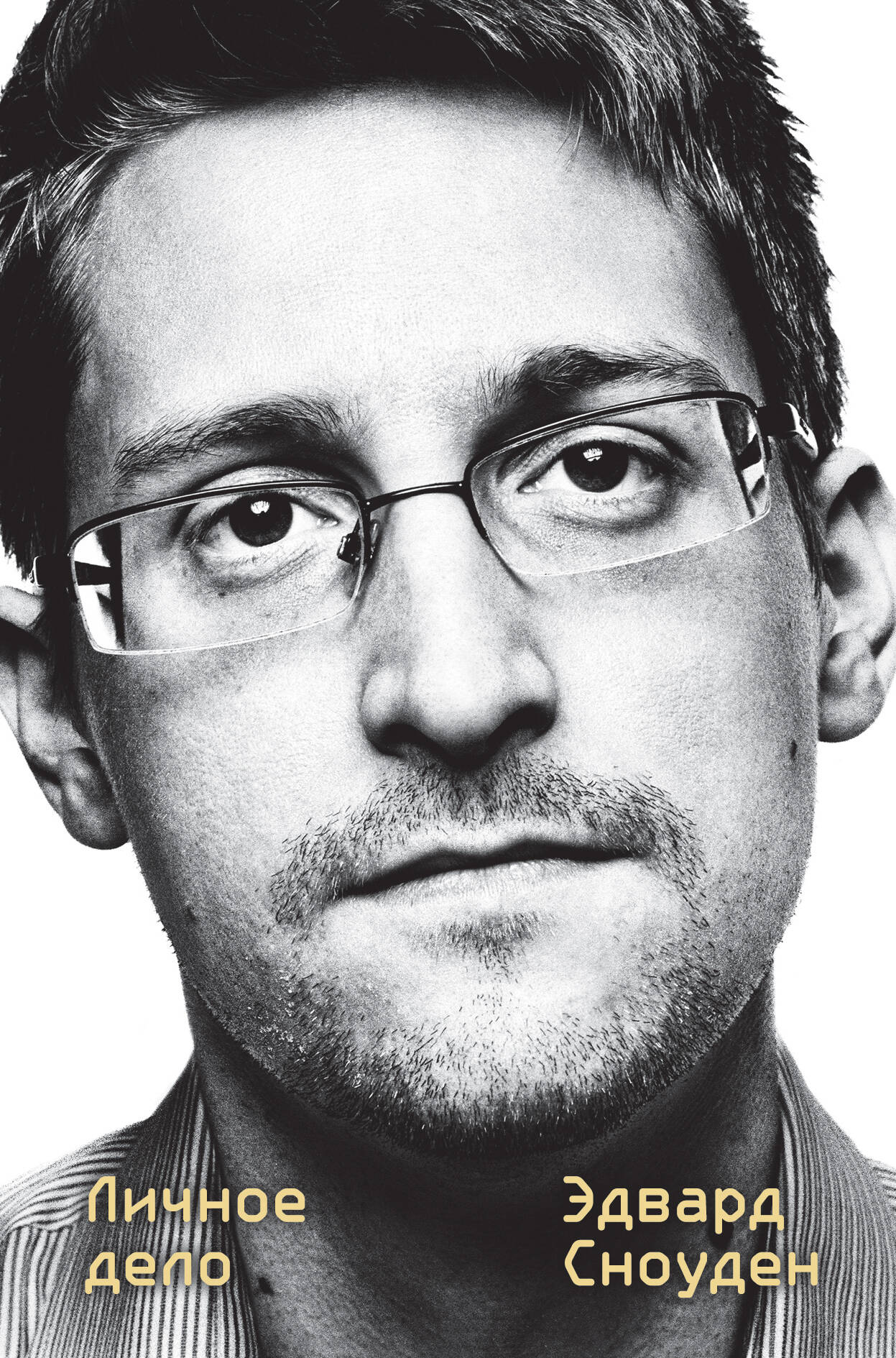 Сноуден Эдвард Эдвард Сноуден. Личное дело цена и фото