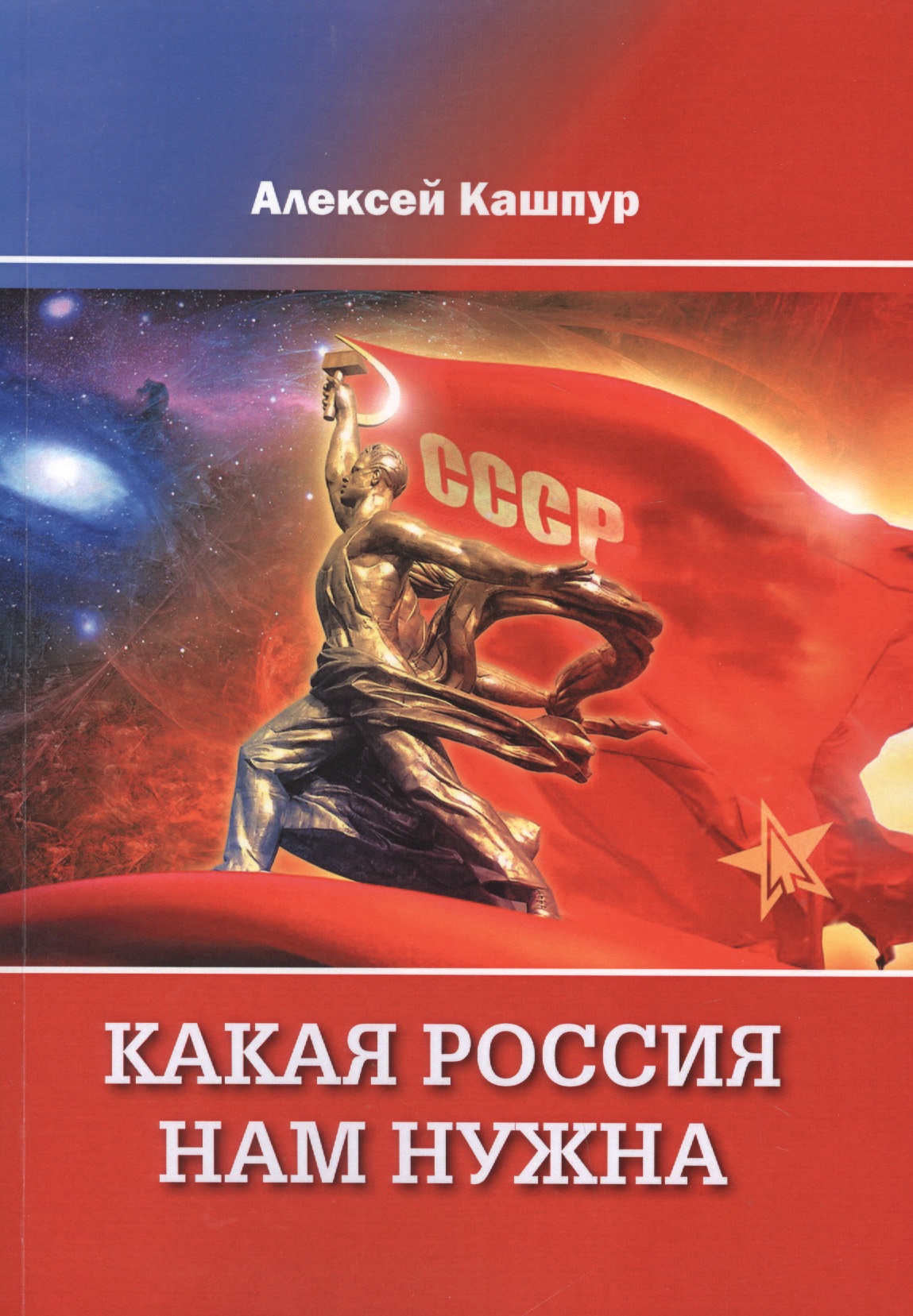 Кашпур Алексей Николаевич Какая Россия нам нужна