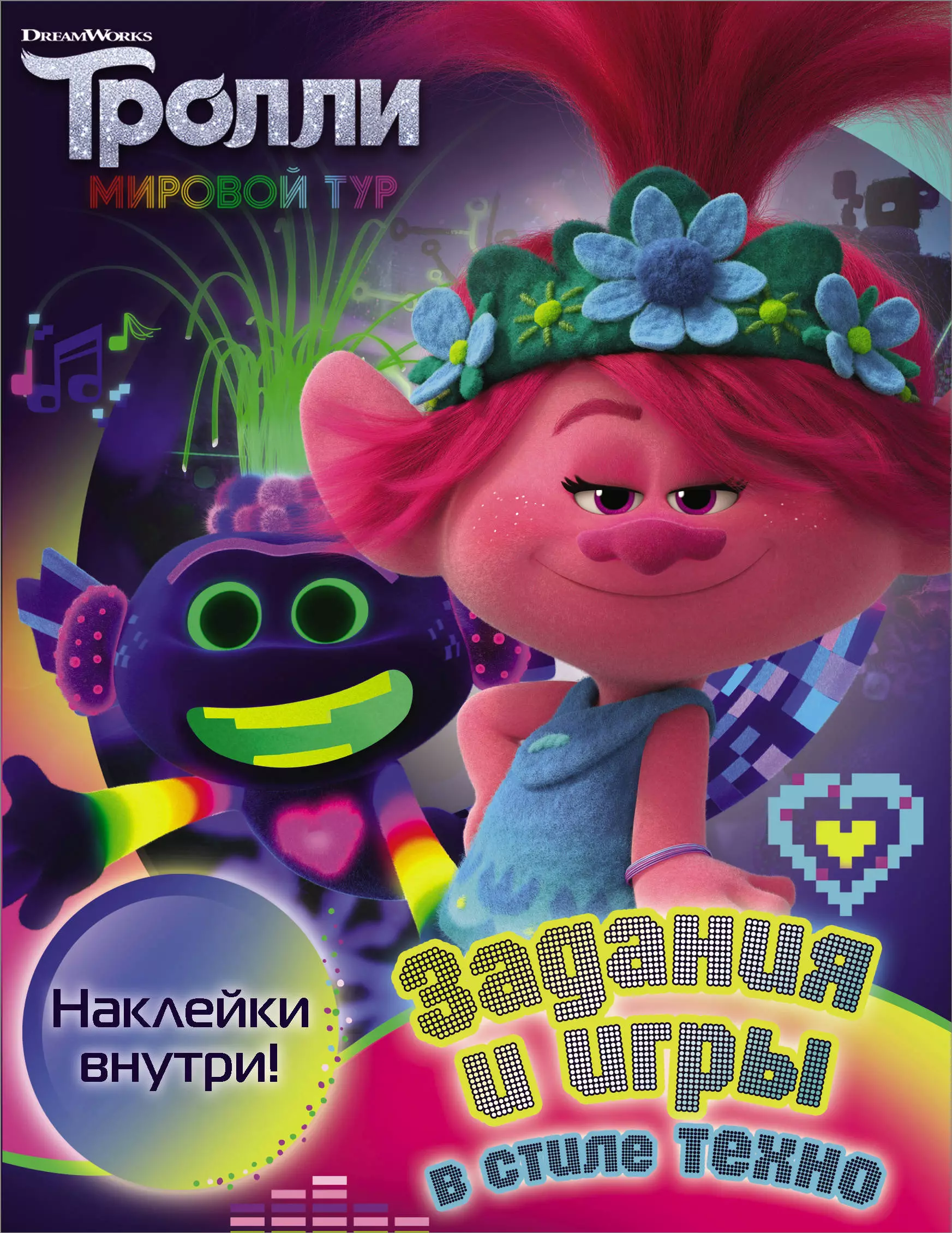 Тролли 2. Задания и игры в стиле техно с наклейками