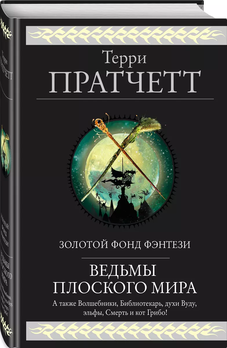 Ведьмы Плоского Мира: Творцы Заклинаний. Вещие Сестрички. Ведьмы.