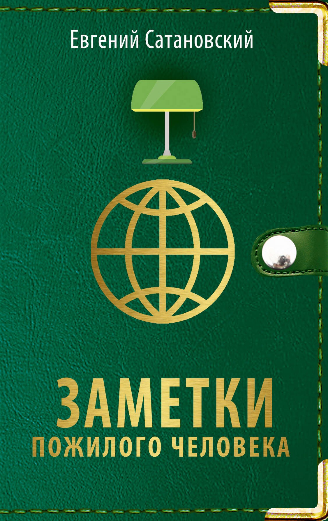 

Заметки пожилого человека