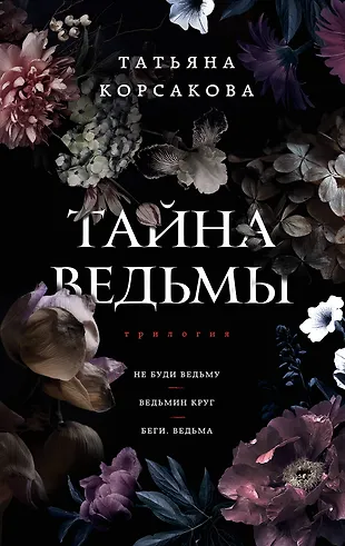 Не буди ведьму. Корсакова т. "тайна ведьмы". Тайна ведьмы книга. Книга секрет ведьмы обложка.