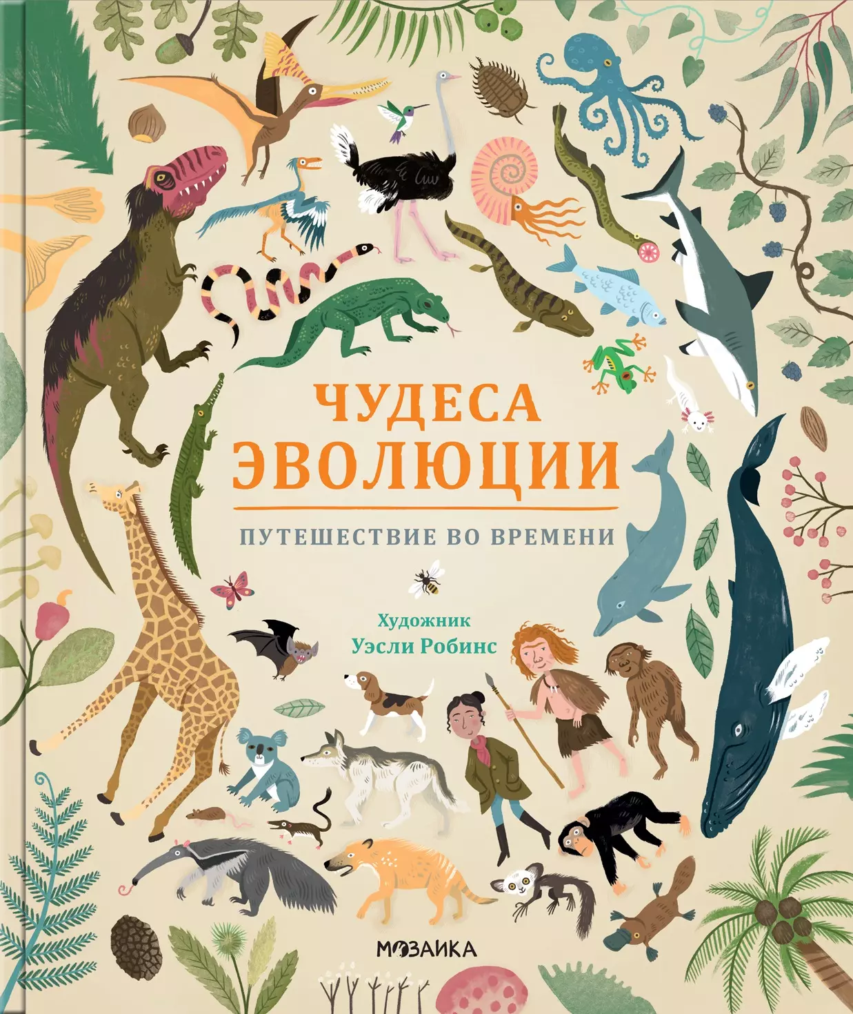 Клейбурн Анна - Чудеса эволюции. Путешествие во времени