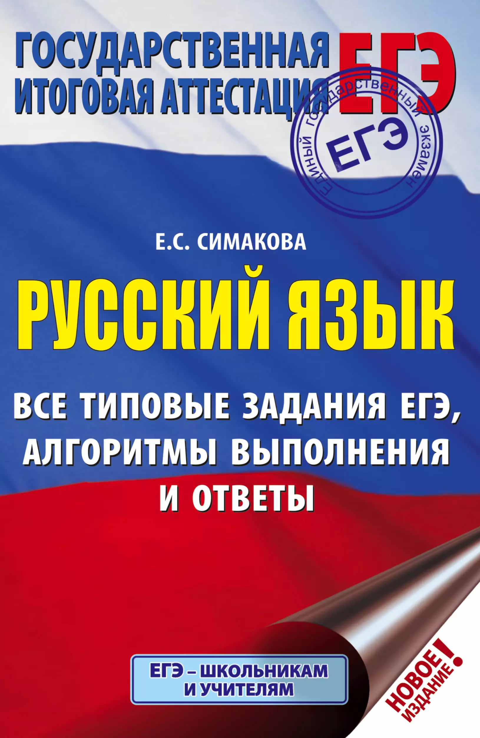 Симакова Елена Святославовна ЕГЭ. Русский язык. Все типовые задания ЕГЭ, алгоритмы выполнения и ответы