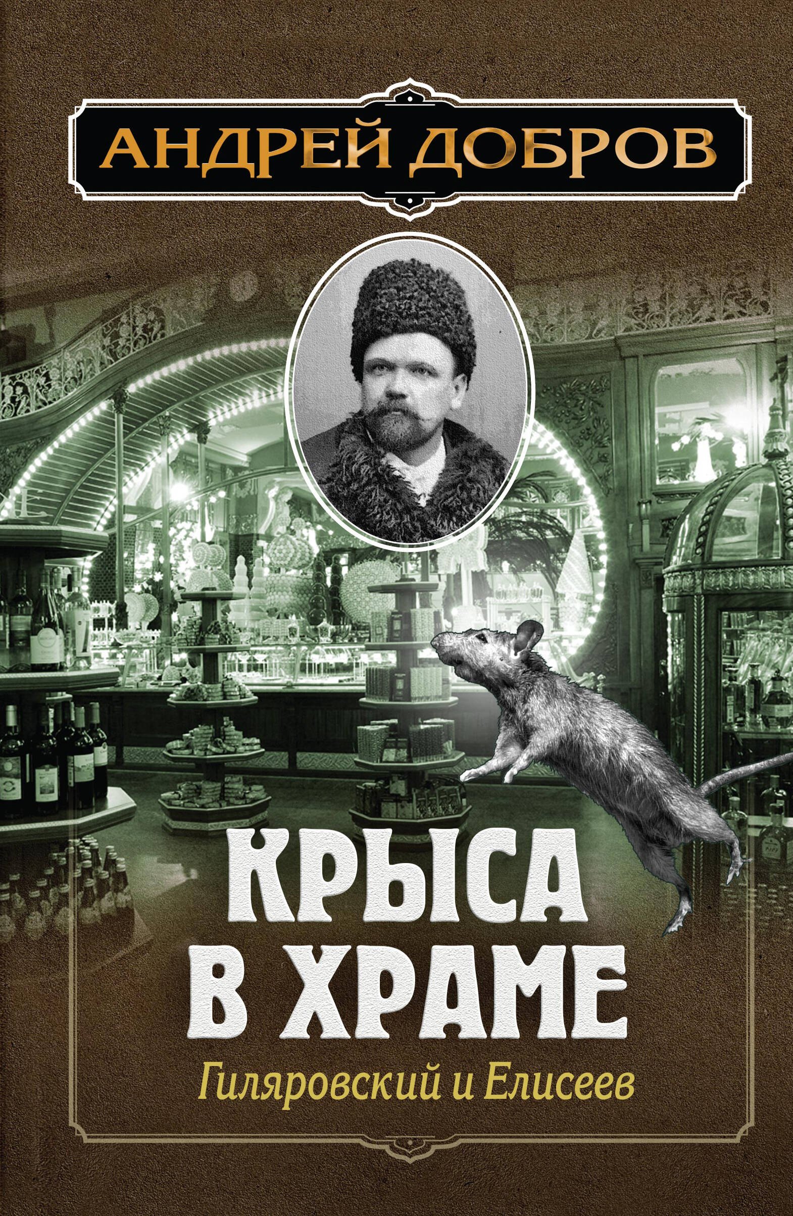 

Крыса в храме. Гиляровский и Елисеев