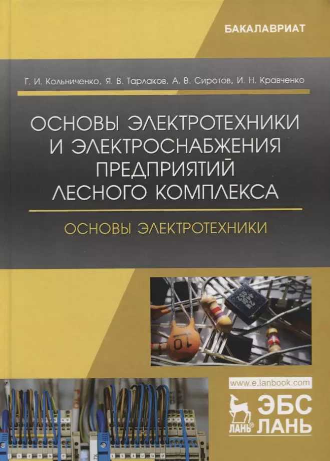 Кольниченко Георгий Иванович Основы электротехники и электроснабжения предприятий лесного комплекса. Основы электротехники. Учебник кольниченко георгий иванович тарлаков яков викторович сиротов александр владиславович основы электротехники учебник для спо