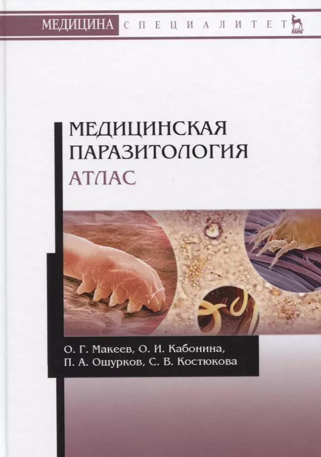 Макеев Олег Германович - Медицинская паразитология. Атлас. Учебное пособие