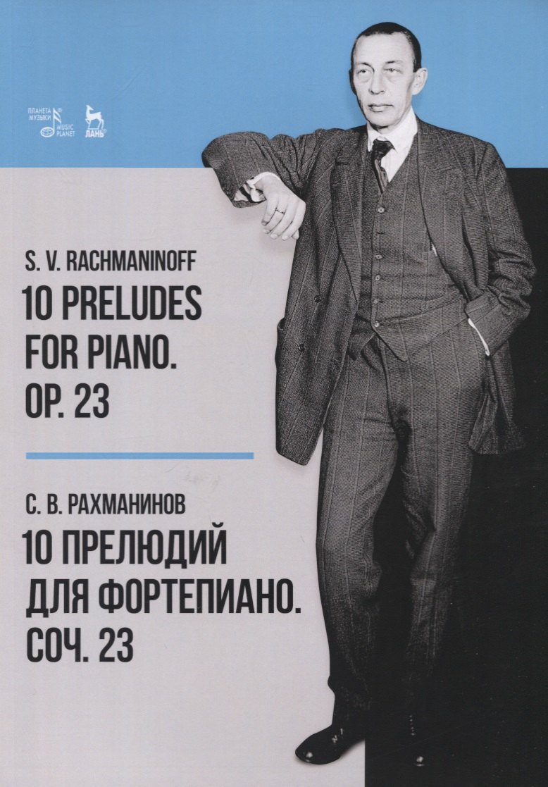 

10 Preludes for Piano. Op. 23. Sheet misic / 10 прелюдий для фортепиано. Соч. 23. Ноты