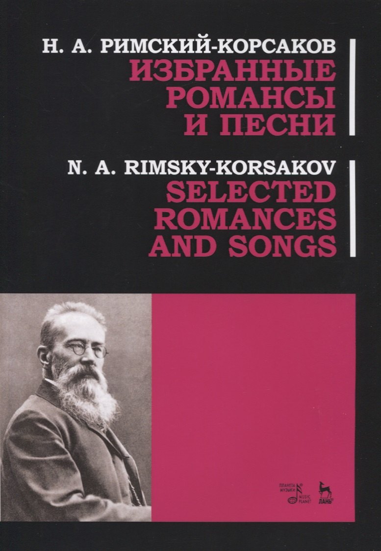 

Избранные романсы и песни. Ноты / Selected Romances and Song