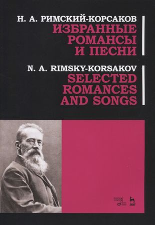 Избранные романсы и песни. Ноты / Selected Romances and Song — 2766164 — 1