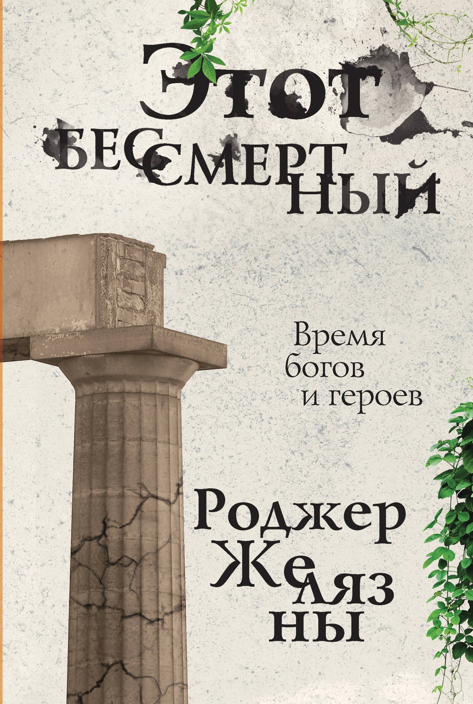 

Этот бессмертный